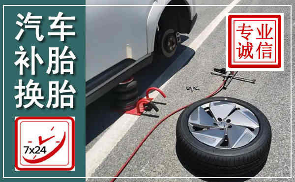 柳南汽车换轮胎,附近上门换轮胎电话