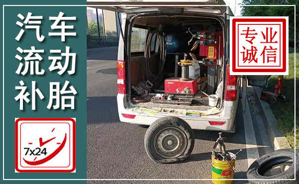 柳南汽车流动补胎,附近补胎电话