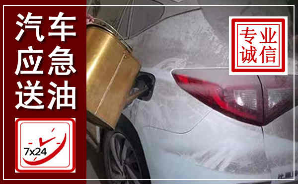 柳南汽车送油救援,附近上门送油电话