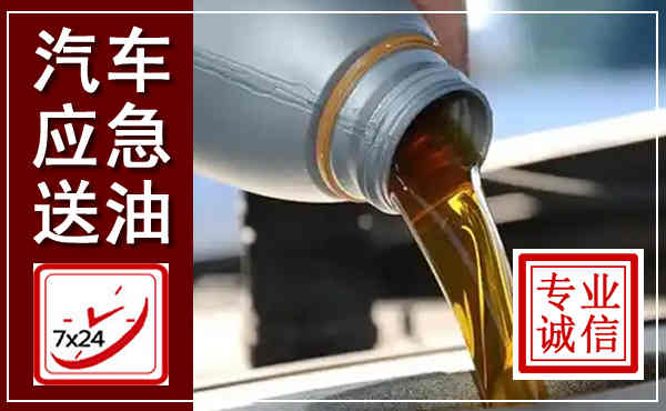 柳南汽车送燃油救援,附近上门送燃油电话
