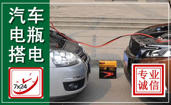柳南汽车搭电,附近电瓶搭电救援电话