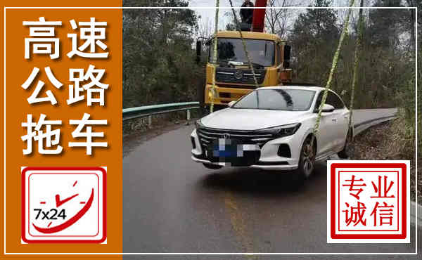 柳南高速公路拖车,附近高速公路拖车救援电话