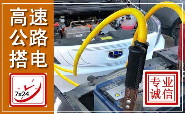 柳南高速公路汽车搭电,中途电瓶维修电话