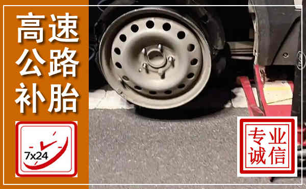 柳南高速公路流动补胎,汽车换轮胎电话