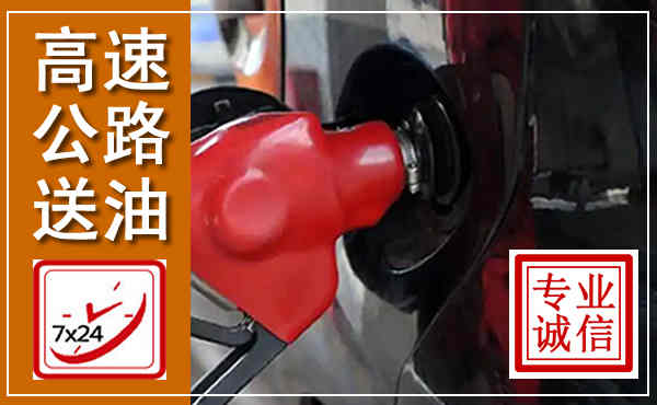 柳南高速公路汽车送油,汽车救援送油电话